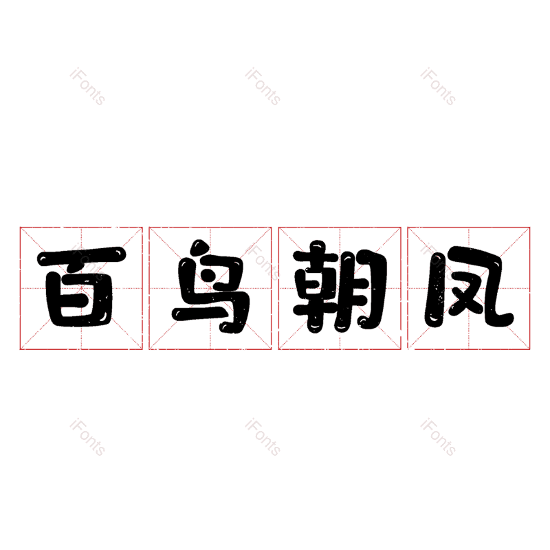 图片,元素,PNG,免抠素材
